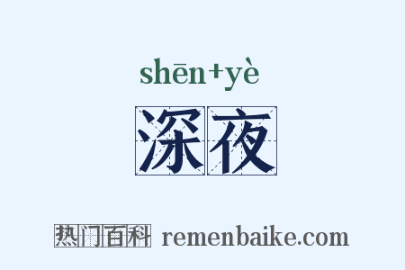 深夜是什么意思的图片